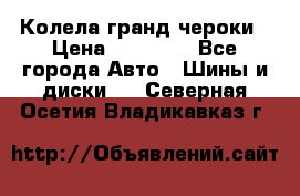 Колела гранд чероки › Цена ­ 15 000 - Все города Авто » Шины и диски   . Северная Осетия,Владикавказ г.